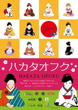 MoMo (plus_nekonote)さんの企業オリジナル博多人形「ハカタオフク」のポスターデザインへの提案