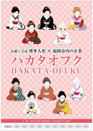 chazuko ()さんの企業オリジナル博多人形「ハカタオフク」のポスターデザインへの提案