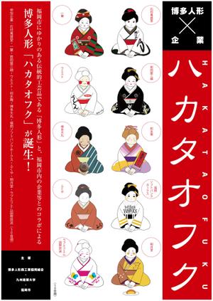 NOB.DESIGN（ノブデザイン） (nobyam)さんの企業オリジナル博多人形「ハカタオフク」のポスターデザインへの提案