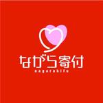 saiga 005 (saiga005)さんのチャリティポータルサイト『ながら寄付』のロゴ作成への提案