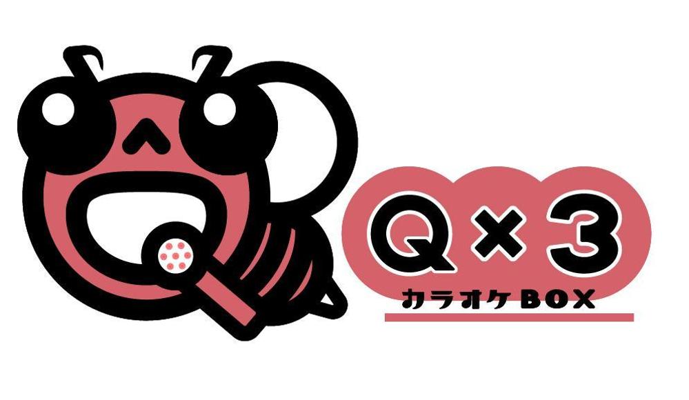 カラオケBOXQ×３のロゴ