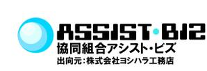 daikoku (bocco_884)さんの「協同組合アシスト・ビズ　、ASSIST・BIZ」のロゴ作成への提案