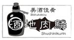 amuse solutions (amuse-solutions)さんの居酒屋『美酒佳肴　酒地肉鱗』のロゴ　原案ありへの提案