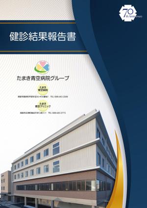 北国のホームズ (homuzu0913)さんの健康診断結果報告書の表紙への提案