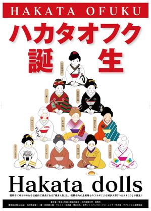 CUBE (machorinko)さんの企業オリジナル博多人形「ハカタオフク」のポスターデザインへの提案