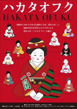 yamaad (yamaguchi_ad)さんの企業オリジナル博多人形「ハカタオフク」のポスターデザインへの提案