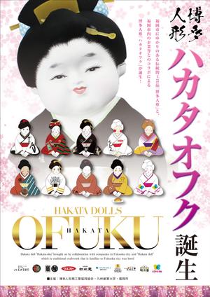 Yamashita.Design (yamashita-design)さんの企業オリジナル博多人形「ハカタオフク」のポスターデザインへの提案