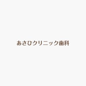 akitaken (akitaken)さんのあさひクリニック歯科のロゴ作成への提案