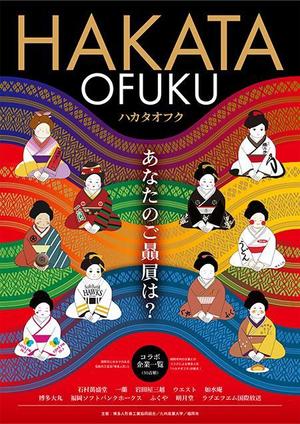 Tekona Iwaki (tekona)さんの企業オリジナル博多人形「ハカタオフク」のポスターデザインへの提案