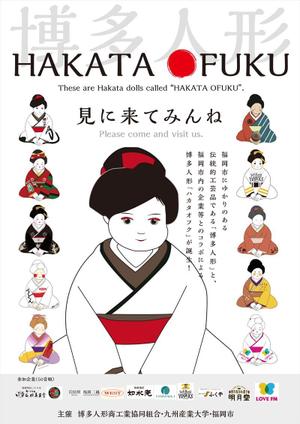 ichi (ichi-27)さんの企業オリジナル博多人形「ハカタオフク」のポスターデザインへの提案