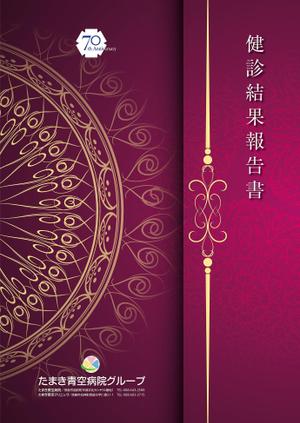 北国のホームズ (homuzu0913)さんの健康診断結果報告書の表紙への提案