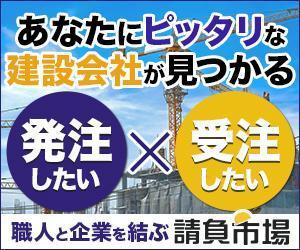 咲山ゆり ()さんの工事案件マッチングサイト「請負市場」のバナーへの提案