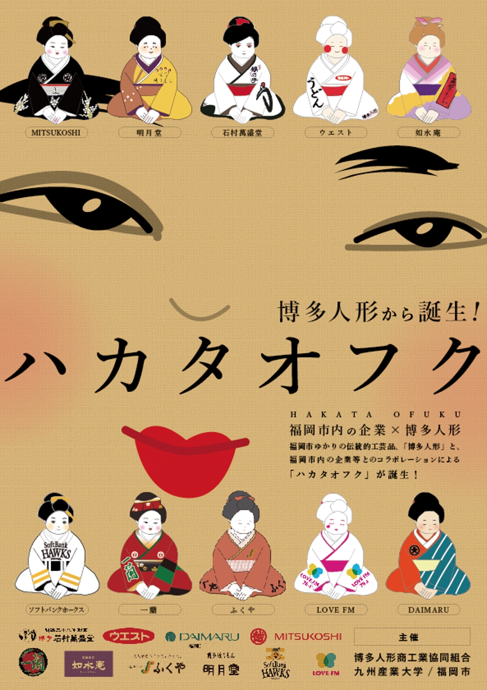 企業オリジナル博多人形「ハカタオフク」のポスターデザイン