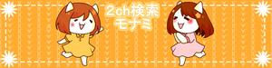 なまごめ (nama5me_3259)さんの2ch検索 モナミのトップページイラスト（トップ絵）制作への提案