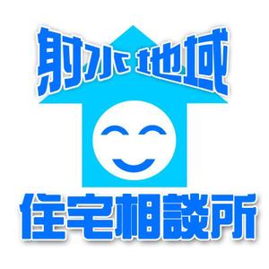 e_sigotosagasi (e_sigotosagasi)さんの「射水地域住宅相談所」のロゴ作成への提案