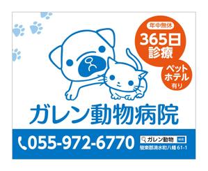 kanago45 (kanago45)さんの動物病院「ガレン動物病院」の屋外広告用看板への提案