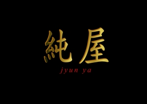 白龍（ぱいろん） (jyouji590713)さんの「純屋」のロゴ作成への提案
