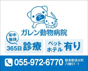 4 dots design (4-dots-design)さんの動物病院「ガレン動物病院」の屋外広告用看板への提案