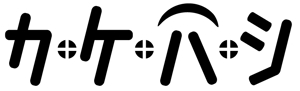 eiri (eirikun)さんの不動産サイトサービス「カ・ケ・ハ・シ」のロゴへの提案