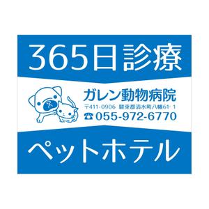 yuzuyuさんの動物病院「ガレン動物病院」の屋外広告用看板への提案