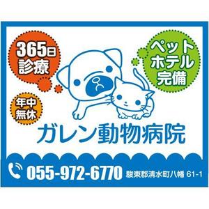 linespot (linespot)さんの動物病院「ガレン動物病院」の屋外広告用看板への提案