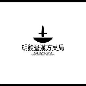 saiga 005 (saiga005)さんの漢方薬局「明鏡堂漢方薬局」のロゴへの提案