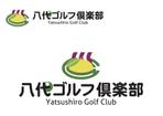 なべちゃん (YoshiakiWatanabe)さんのゴルフ場名　ロゴへの提案