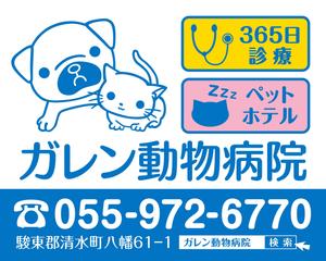 azu29 (azu29)さんの動物病院「ガレン動物病院」の屋外広告用看板への提案