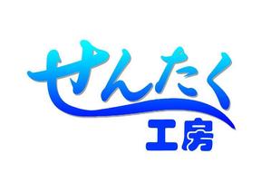 ぽんぽん (haruka0115322)さんのクリーニング店「せんたく工房」のロゴへの提案