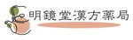 TEX597 (TEXTURE)さんの漢方薬局「明鏡堂漢方薬局」のロゴへの提案