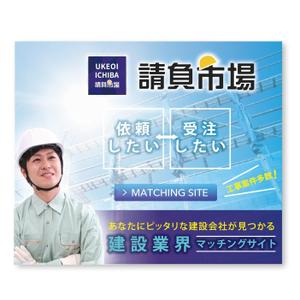 LeBB_23 (LeBB_23)さんの工事案件マッチングサイト「請負市場」のバナーへの提案