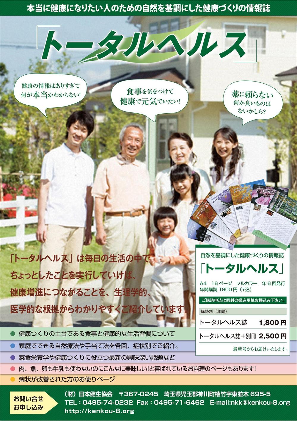 健康情報誌の購読案内　販促チラシ