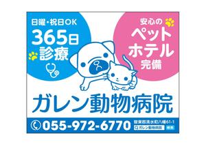 maru-design (maru-design)さんの動物病院「ガレン動物病院」の屋外広告用看板への提案