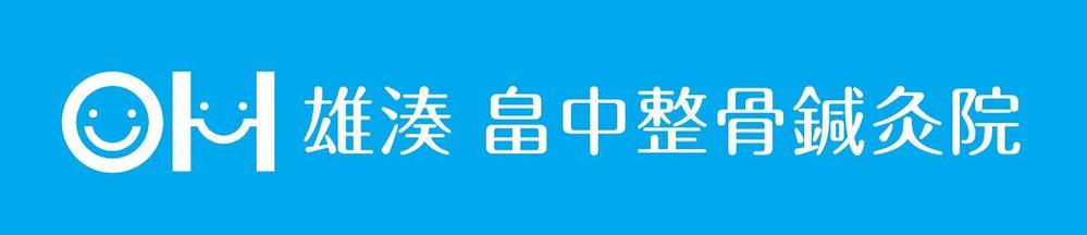 「雄湊 畠中整骨鍼灸院」のロゴ作成