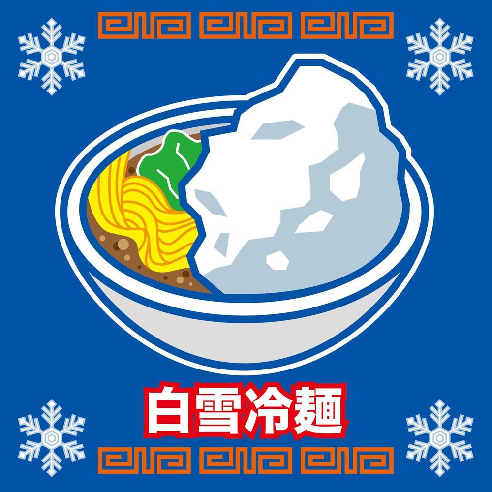 白雪冷麺.jpg