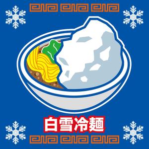 poco (poco_design)さんの新感覚冷麺「白雪冷麺」のイメージイラストへの提案