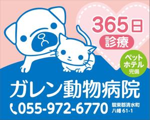 kanago45 (kanago45)さんの動物病院「ガレン動物病院」の屋外広告用看板への提案