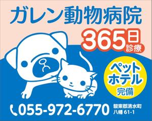 kanago45 (kanago45)さんの動物病院「ガレン動物病院」の屋外広告用看板への提案