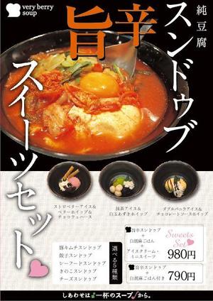 hacotan ()さんのスープ専門店のスンドゥブ（純豆腐）フェアポスターのデザインへの提案