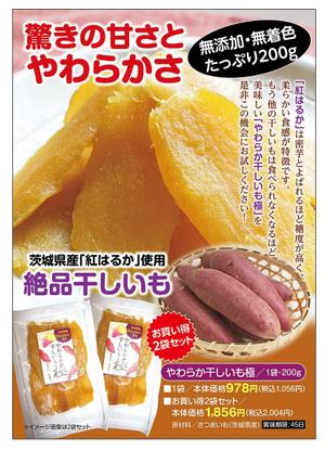 北国のホームズ (homuzu0913)さんのA5サイズ片面　干しいも　シニア向け通販チラシへの提案