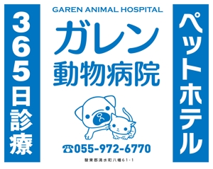 ミッケデザインプロジェクト (mikke-design)さんの動物病院「ガレン動物病院」の屋外広告用看板への提案