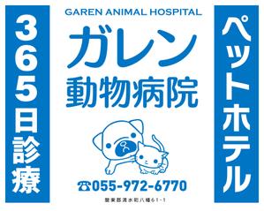 ミッケデザインプロジェクト (mikke-design)さんの動物病院「ガレン動物病院」の屋外広告用看板への提案