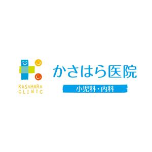 graph (graph70)さんの「かさはら医院　小児科・内科」のロゴ作成への提案