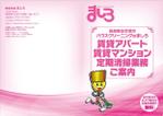 DecadeFactory (DecadeFactory)さんの長崎県佐世保市のハウスクリーニング会社　「株式会社ましろ」の定期清掃提案用パンフレットへの提案