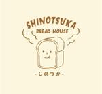 MAAAAMI (MAAAAMI)さんのパン屋「BREAD　HOUSE　SHINOTSUKA　しのつか」のロゴへの提案