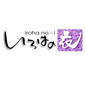 saiga 005 (saiga005)さんの「いろはの衣」のロゴ作成への提案