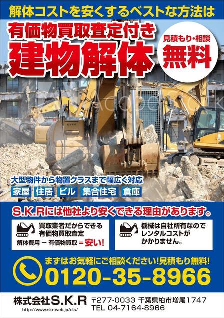 建物解体「株式会社S.K.R」のチラシの副業・在宅・フリーランスの仕事