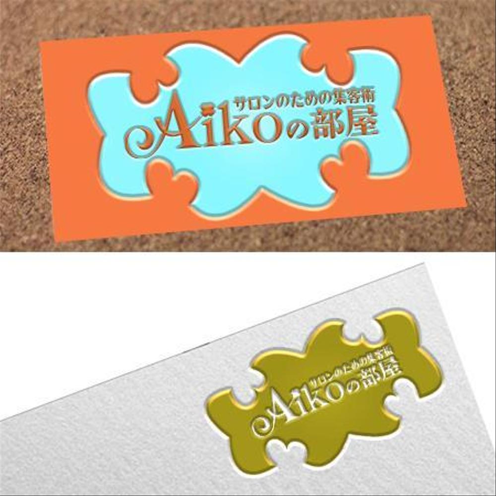 個人サロン経営アドバイザー　「Aikoの部屋」のロゴ