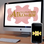 mayumin (mayumi-o)さんの個人サロン経営アドバイザー　「Aikoの部屋」のロゴへの提案