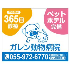 MT (minamit)さんの動物病院「ガレン動物病院」の屋外広告用看板への提案